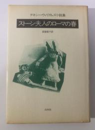 ストーン夫人のローマの春