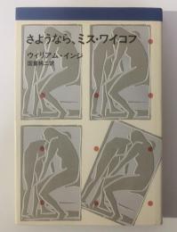 さようなら、ミス・ワイコフ