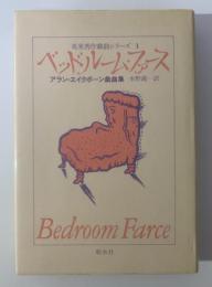 ベッドルーム・ファースほか　アラン・エイクボーン戯曲集 ＜英米秀作戯曲シリーズ3＞