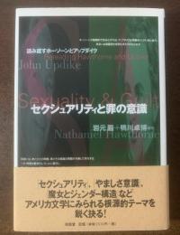 セクシュアリティと罪の意識　読み直すホーソーンとアップダイク