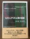 セクシュアリティと罪の意識　読み直すホーソーンとアップダイク