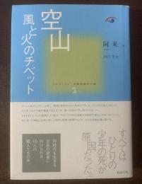 空山 風と火のチベット　〈コレクション中国同時代小説1〉