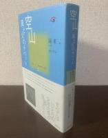 空山 風と火のチベット　〈コレクション中国同時代小説1〉