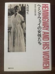 ヘミングウェイの女性たち 作品と伝記の間