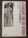 ヘミングウェイの女性たち 作品と伝記の間