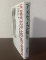 ヘミングウェイの女性たち 作品と伝記の間