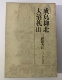 成島柳北 大沼枕山 〈江戸詩人選集第10巻〉