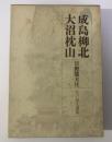 成島柳北 大沼枕山 〈江戸詩人選集第10巻〉