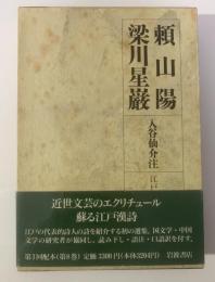 頼山陽 梁川星巌　〈江戸詩人選集 第8巻〉