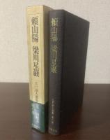 頼山陽 梁川星巌　〈江戸詩人選集 第8巻〉