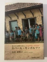 なんにも要らない ネパール・モンポルツァ