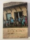なんにも要らない ネパール・モンポルツァ