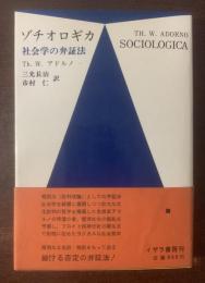 ゾチオロギカ 社会学の弁証法