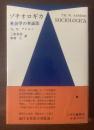ゾチオロギカ 社会学の弁証法