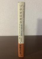 ゾチオロギカ 社会学の弁証法