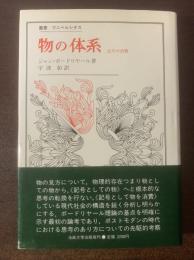 物の体系 記号の消費 〈叢書ウニベルシタス〉