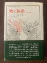 物の体系 記号の消費 〈叢書ウニベルシタス〉