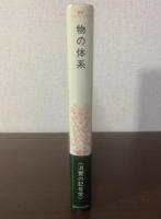 物の体系 記号の消費 〈叢書ウニベルシタス〉