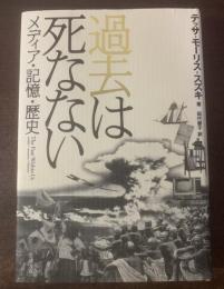 過去は死なない メディア・記憶・歴史