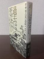 過去は死なない メディア・記憶・歴史