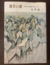 雑草の歌 日本の片隅でのレポート