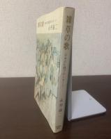 雑草の歌 日本の片隅でのレポート