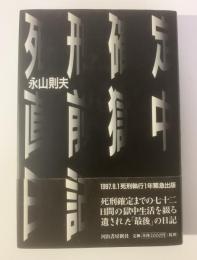 死刑確定直前獄中日記 【初版・帯】