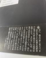 死刑確定直前獄中日記 【初版・帯】