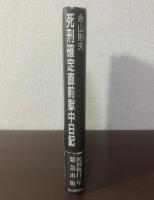 死刑確定直前獄中日記 【初版・帯】