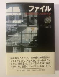 ファイル 秘密警察(シュタージ)とぼくの同時代史