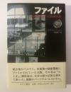 ファイル 秘密警察(シュタージ)とぼくの同時代史