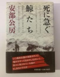 死に急ぐ鯨たち 【初版・帯】