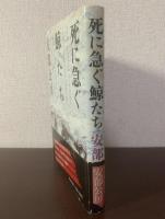 死に急ぐ鯨たち 【初版・帯】