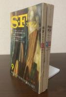 安部公房『人間そっくり』掲載号まとめて S-Fマガジン 1966年9.10.11月号