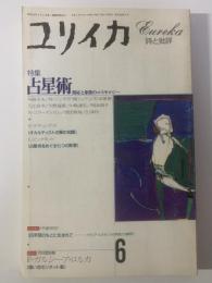 ユリイカ 1993年6月号 特集：占星術-照応と象徴のコスモロジー