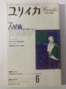 ユリイカ 1993年6月号 特集：占星術-照応と象徴のコスモロジー
