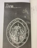 ユリイカ 1993年6月号 特集：占星術-照応と象徴のコスモロジー