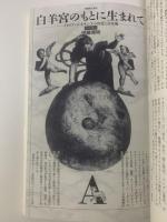 ユリイカ 1993年6月号 特集：占星術-照応と象徴のコスモロジー