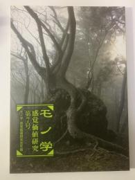 モノ学 感覚価値研究 第7号