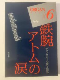 ORGAN＃6  鉄腕アトムの涙-テクノロジーの夢と臨界