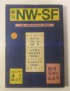 季刊 NW-SF 1975年4月 第10号 創刊5周年記念号