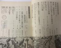 季刊 NW-SF 1975年4月 第10号 創刊5周年記念号