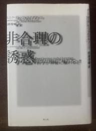 非合理の誘惑　科学が神秘に触れるとき