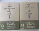 ディコンストラクション 1・２ 全2冊揃 〈特装版 岩波現代選書〉