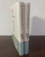 ディコンストラクション 1・２ 全2冊揃 〈特装版 岩波現代選書〉