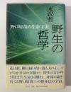 野生の哲学 野口晴哉の生命宇宙