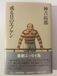 或る日のエノケン