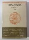 蕩児の家系 新装版〈思潮社の詩論シリーズ〉