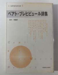 ベアト・ブレヒビュール詩集 〈新・世界現代詩文庫〉