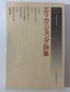 エリカ・ジョング詩集 〈世界現代詩文庫〉